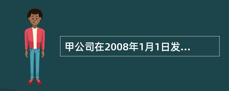 甲公司在2008年1月1日发行5年期债券，面值1000元，票面年利率8%，于每年6月30日和12月31日付息，到期时一次还本。ABC公司欲在2011年7月1日购买甲公司债券100张，假设市场利率为6%