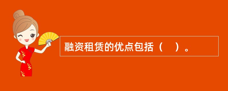 融资租赁的优点包括（　）。