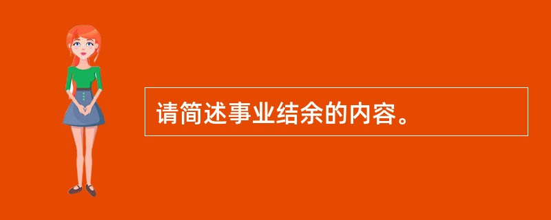 请简述事业结余的内容。