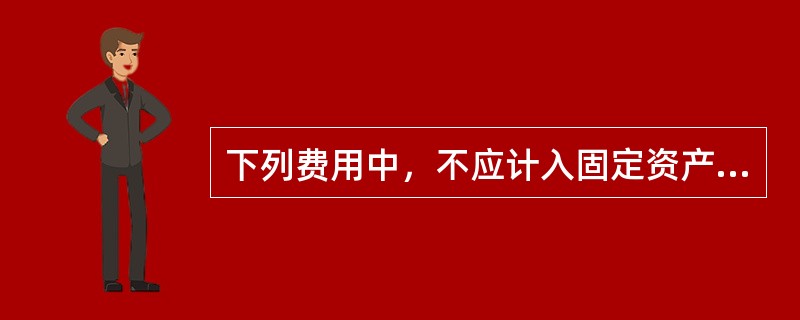 下列费用中，不应计入固定资产账面价值核算的是（ ）。