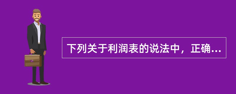 下列关于利润表的说法中，正确的是（　）。