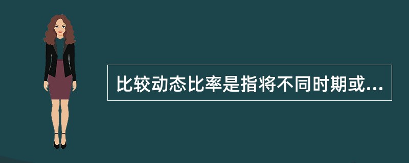 比较动态比率是指将不同时期或不同时日的同类财务指标进行动态分析，动态比率最为常见的是（　）。