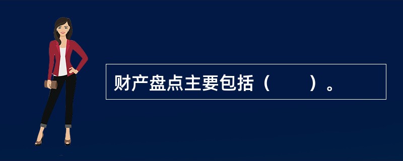 财产盘点主要包括（　　）。