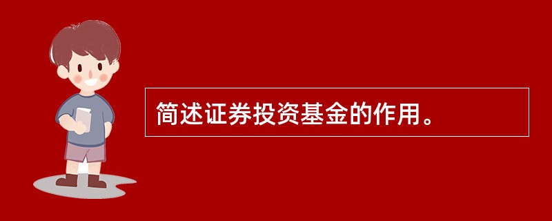 简述证券投资基金的作用。