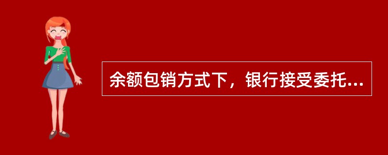 余额包销方式下，银行接受委托代理销售债券，在规定时闻内未销售完，剩余部分由银行自己认购，银行作为（　　）入账。