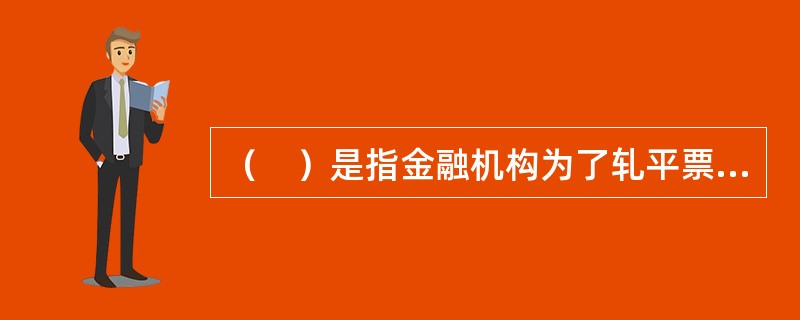 （　）是指金融机构为了轧平票据交换头寸、补足存款准备金和票据清算资金或减少超额存款准备金而进行短期资金融通的市场。。