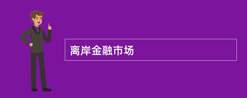 离岸金融市场