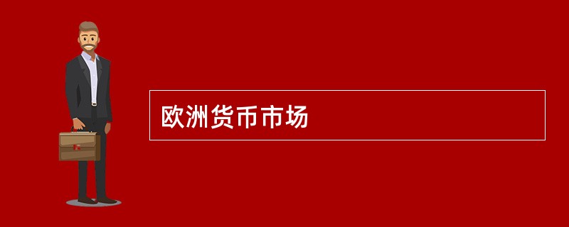 欧洲货币市场
