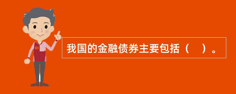 我国的金融债券主要包括（　）。