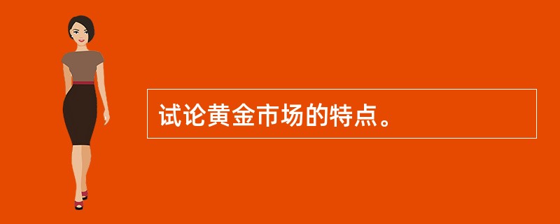 试论黄金市场的特点。