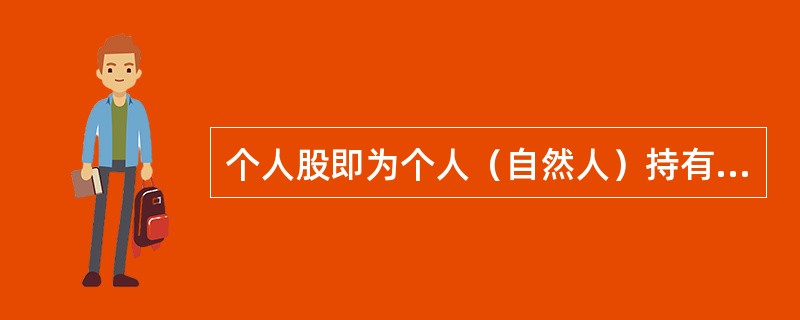 个人股即为个人（自然人）持有股。一个自然人所持有股份（不含外国和中国港.澳.台地区投资者所持有外资股）不得超过公司股份总额的（　）。