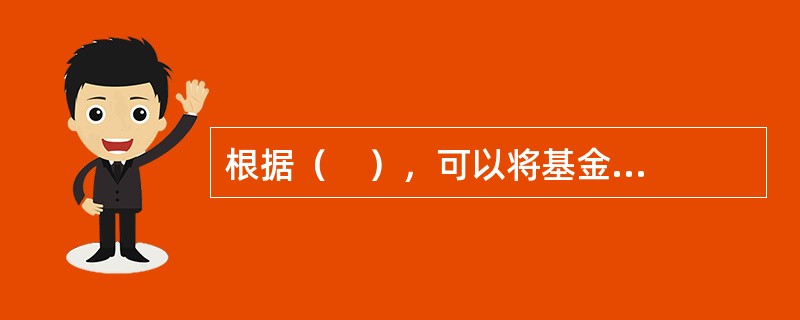 根据（    ），可以将基金分为在岸基金和离岸基金。