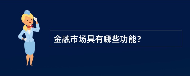 金融市场具有哪些功能？