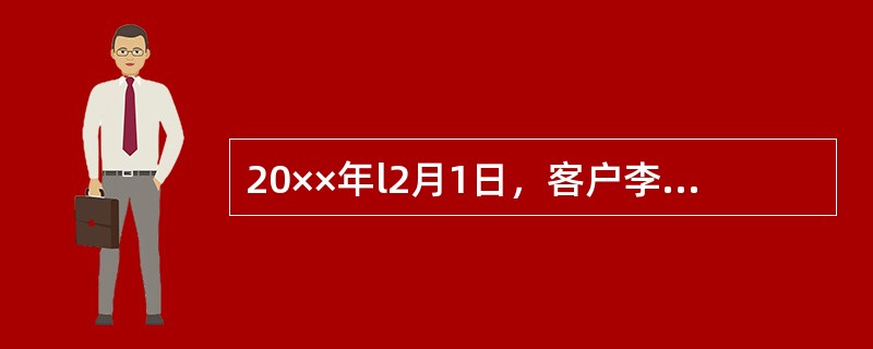 20××年l2月1日，客户李明要求将20000美元现钞存入其现汇账户。当日汇率是：美元钞买价RMB￥628．37／USDl00，美元汇卖价RMB￥636．82／USDl00。<br />要