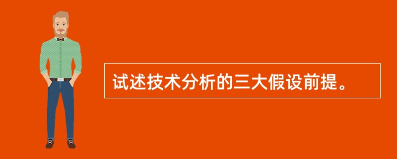 试述技术分析的三大假设前提。