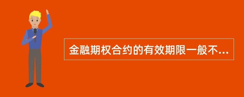 金融期权合约的有效期限一般不超过（    ）。