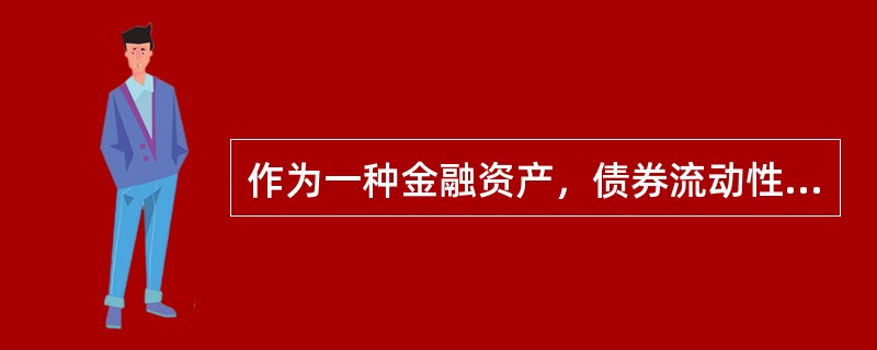 作为一种金融资产，债券流动性的强弱主要取决于（　）。