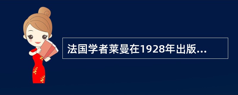 法国学者莱曼在1928年出版的《普通经营经济学》一书中，把风险定义为（　）。