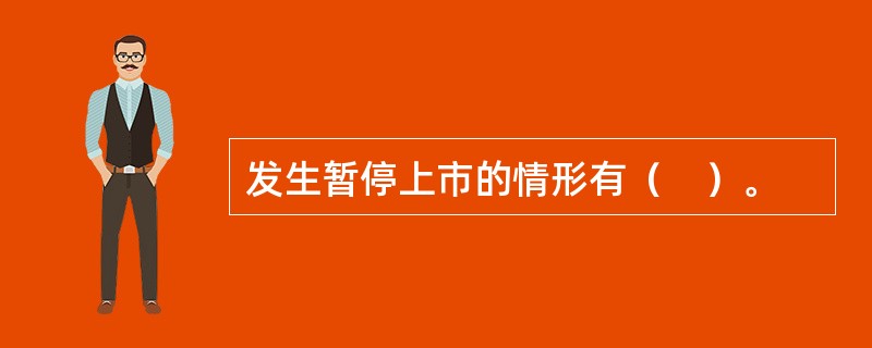 发生暂停上市的情形有（　）。