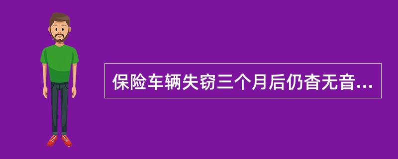 保险车辆失窃三个月后仍杳无音信，应按＿＿赔付()