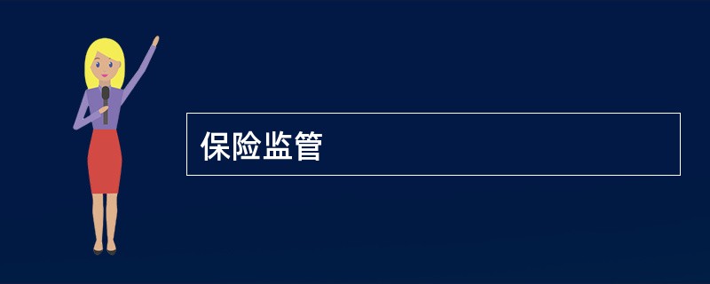 保险监管