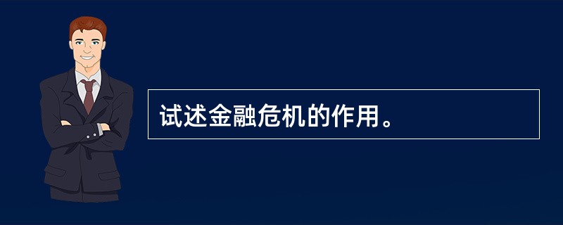 试述金融危机的作用。