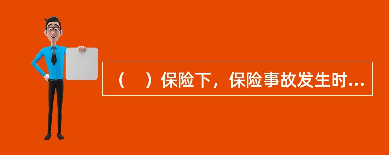 （　）保险下，保险事故发生时，保险标的的实际价值高于保险金额，保险公司对于损失按照保险金额与出险时保险标的实际价值的比例赔偿保险金。