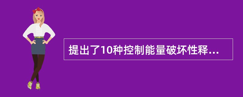 提出了10种控制能量破坏性释放的策略：防止能量聚集；减少已聚集的可能引发事故的能量；防止已聚集的能量释放；减慢能量释放的速度；从时间或空间上把释放的能量与易损对象隔离开；（　）。