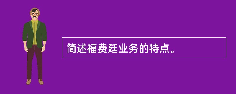 简述福费廷业务的特点。