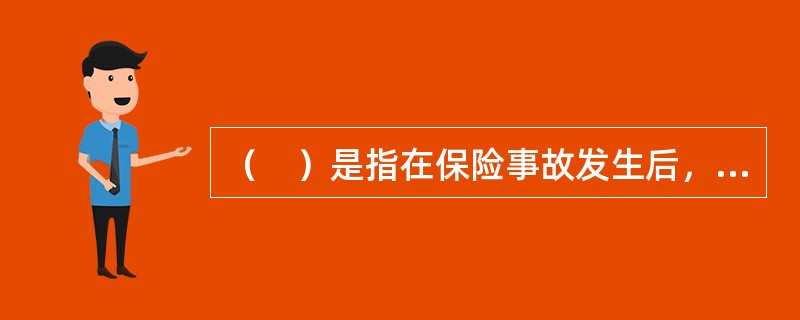 （　）是指在保险事故发生后，保险人对于被保险人或受益人所提出的索赔进行处理的行为。
