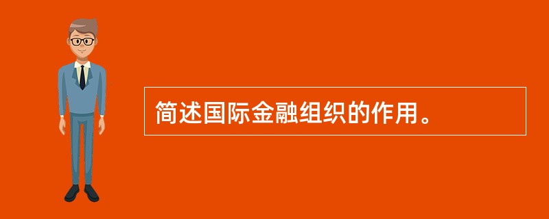 简述国际金融组织的作用。