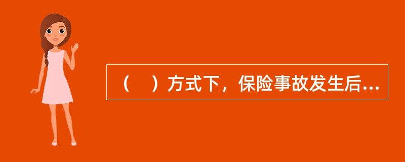 （　）方式下，保险事故发生后，被保险人有权向若干个保险人中的任何一个保险人索赔，而该保险人有义务将所有保险人应赔付的保险金向被保险人支付。