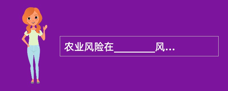 农业风险在________风险危害最大。()