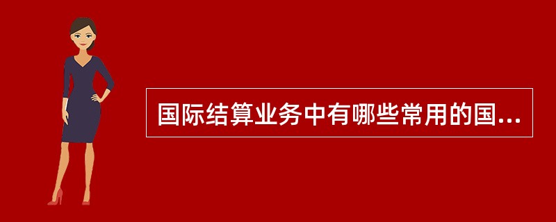 国际结算业务中有哪些常用的国际惯例？