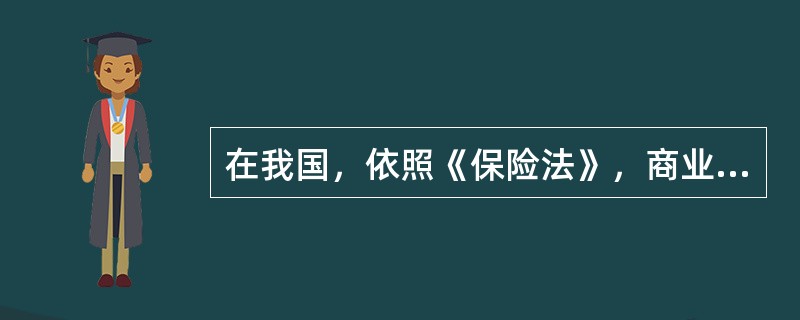 在我国，依照《保险法》，商业保险公司的组织的形式有（　）。