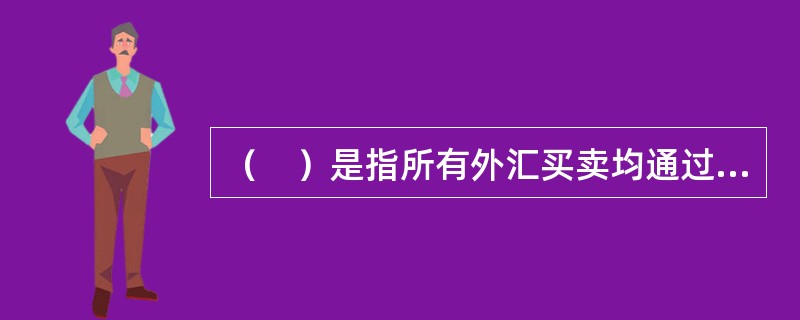 （　）是指所有外汇买卖均通过联结于市场参与者之间的电话.电传.电报及其他通信工具。