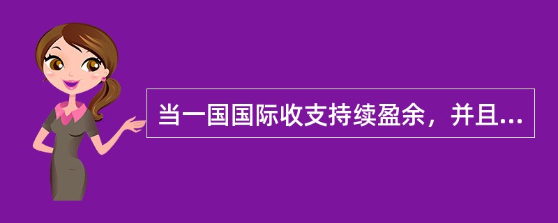 当一国国际收支持续盈余，并且该国货币在IMF的库存下降到其份额的（　）以下时，IMF可将该国货币称为稀缺货币。