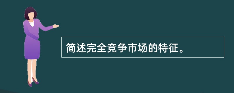 简述完全竞争市场的特征。