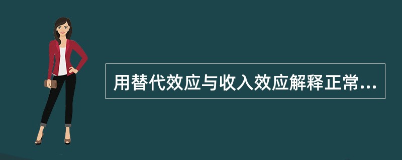 用替代效应与收入效应解释正常商品与低档商品的需求曲线的形状。