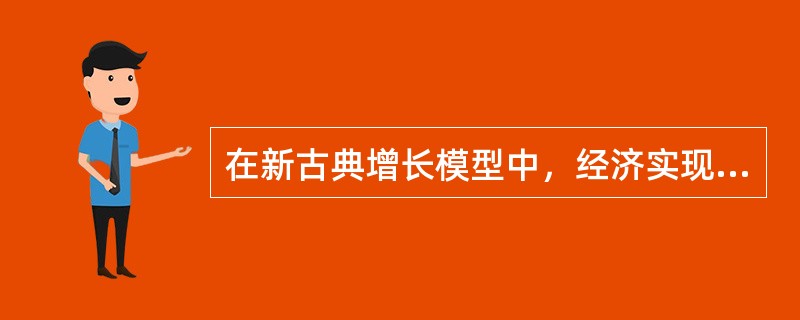在新古典增长模型中，经济实现稳定增长时，其增长率恰好等于（　）。