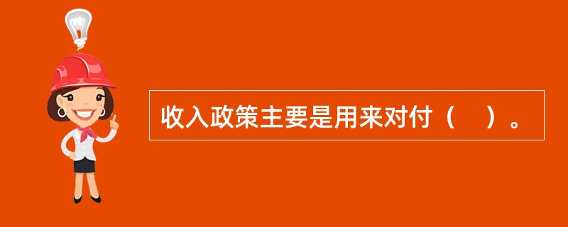 收入政策主要是用来对付（　）。