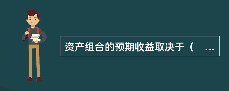 资产组合的预期收益取决于（　）。