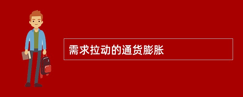 需求拉动的通货膨胀