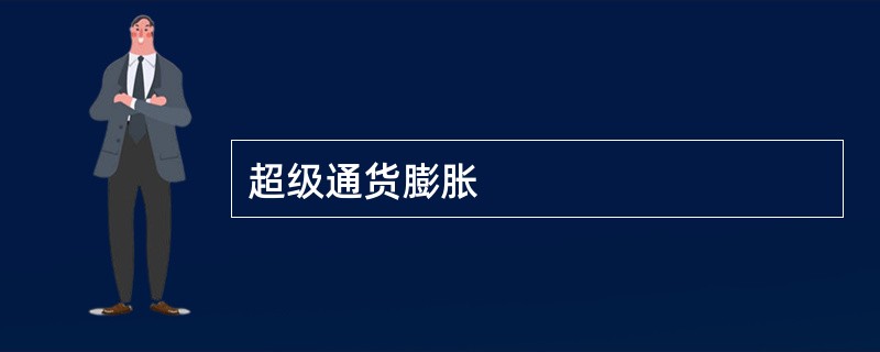 超级通货膨胀