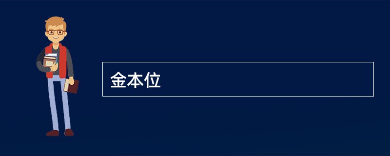 金本位
