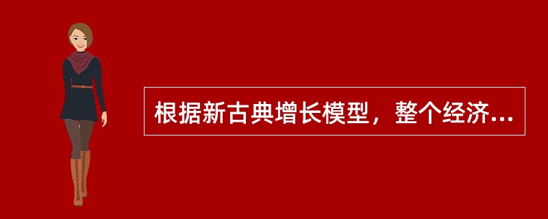 根据新古典增长模型，整个经济按人口平均的储蓄量被用于两个部分，其中增加每个人的人均资本存量属于（　）。