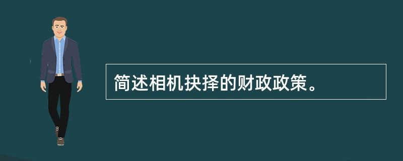 简述相机抉择的财政政策。