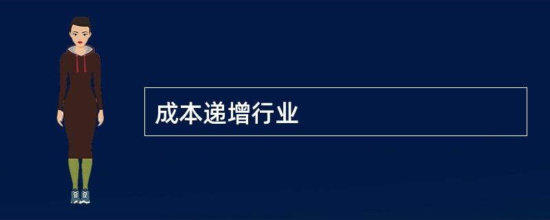 成本递增行业