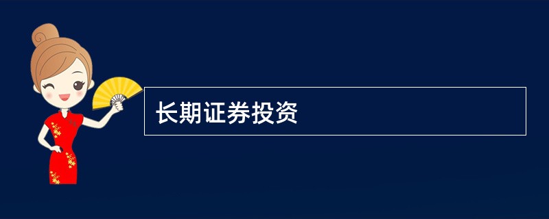 长期证券投资