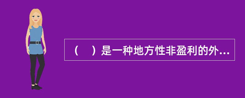 （　）是一种地方性非盈利的外科与非外科医生医疗费预付协会，该协会与认购者订立“充分服务”的合同，向所有医生给付“正常的，习惯的和合理的费用。”